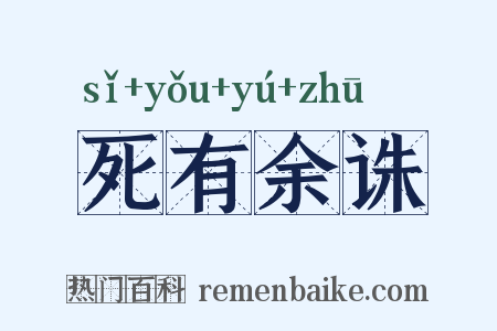 死有余诛是什么意思的图片